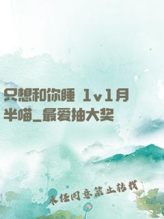 只想和你睡 1v1月半喵